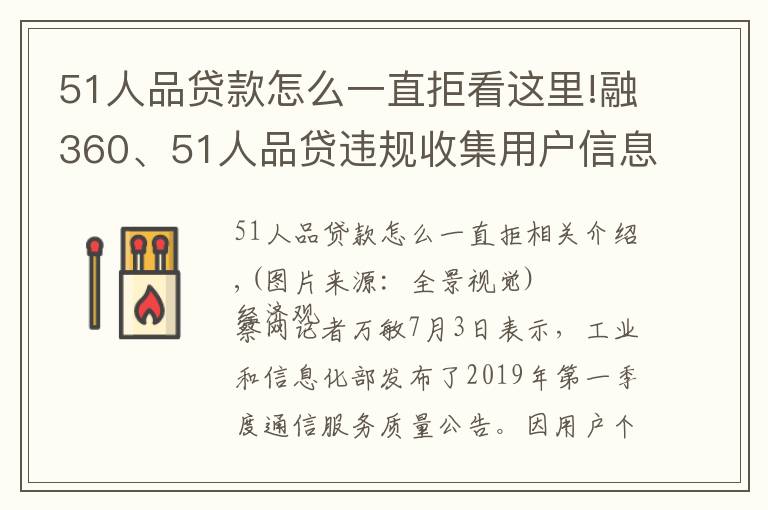 51人品贷款怎么一直拒看这里!融360、51人品贷违规收集用户信息 被工信部点名