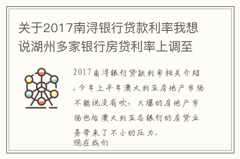 关于2017南浔银行贷款利率我想说湖州多家银行房贷利率上调至5.8%,部分银行停止受理房贷业务