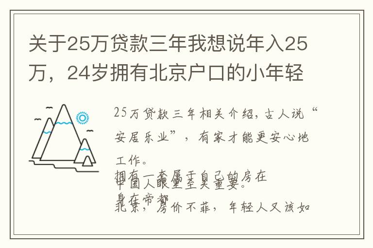 关于25万贷款三年我想说年入25万,24岁拥有北京户口的小年轻应该如何买房?