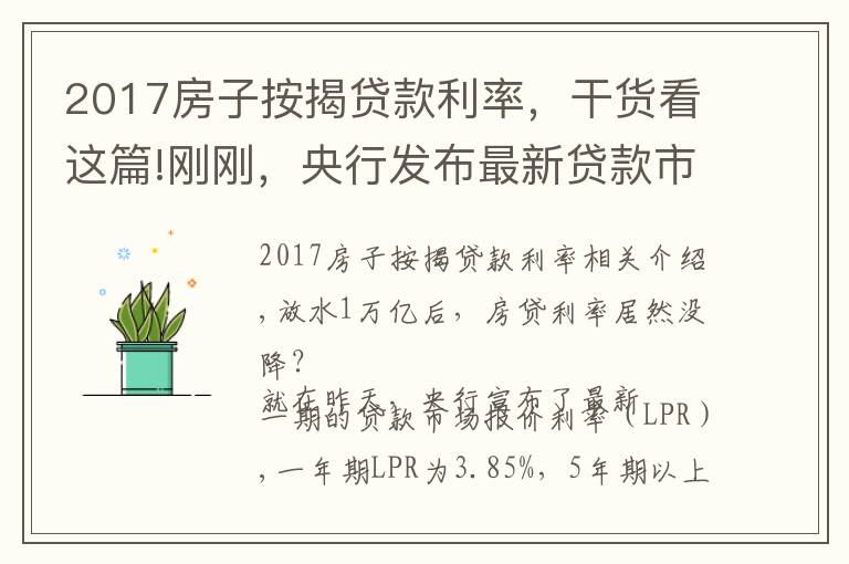 2017房子按揭贷款利率,干货看这篇!刚刚,央行发布最新贷款市场报价利率!买房人万亿大礼包破灭