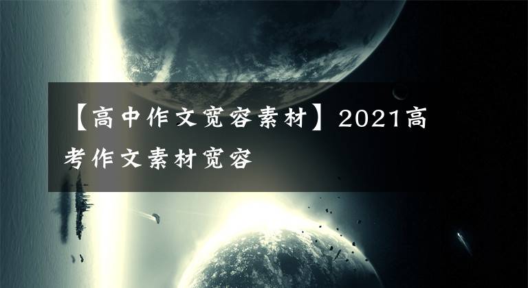 【高中作文宽容素材】2021高考作文素材宽容
