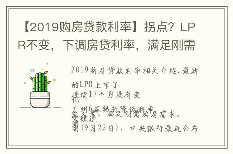 【2019购房贷款利率】拐点?LPR不变,下调房贷利率,满足刚需购房...