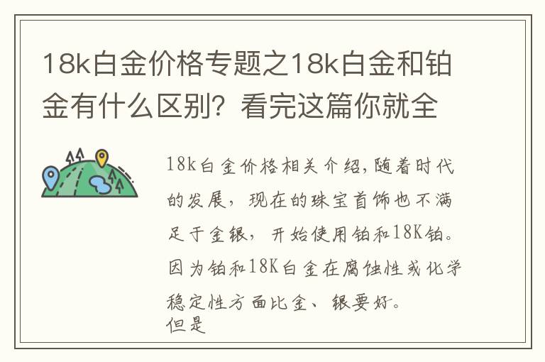 18k白金价格专题之18k白金和铂金有什么区别？看完这篇你就全懂了