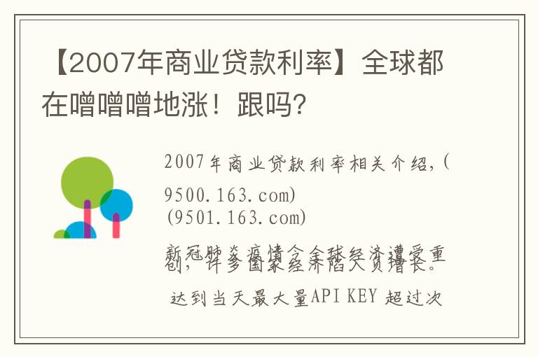 【2007年商业贷款利率】全球都在噌噌噌地涨!跟吗?