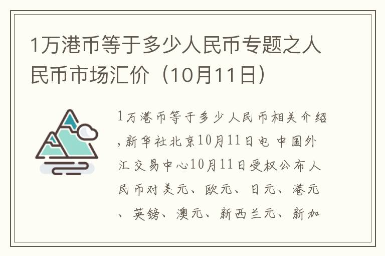 1万港币等于多少人民币专题之人民币市场汇价(10月11日)