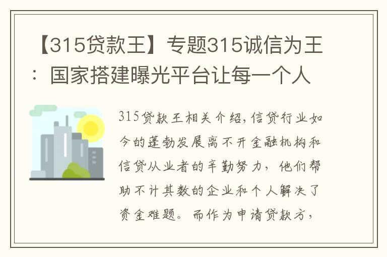 【315贷款王】专题315诚信为王:国家搭建曝光平台让每一个人都会查询老赖 免受其害