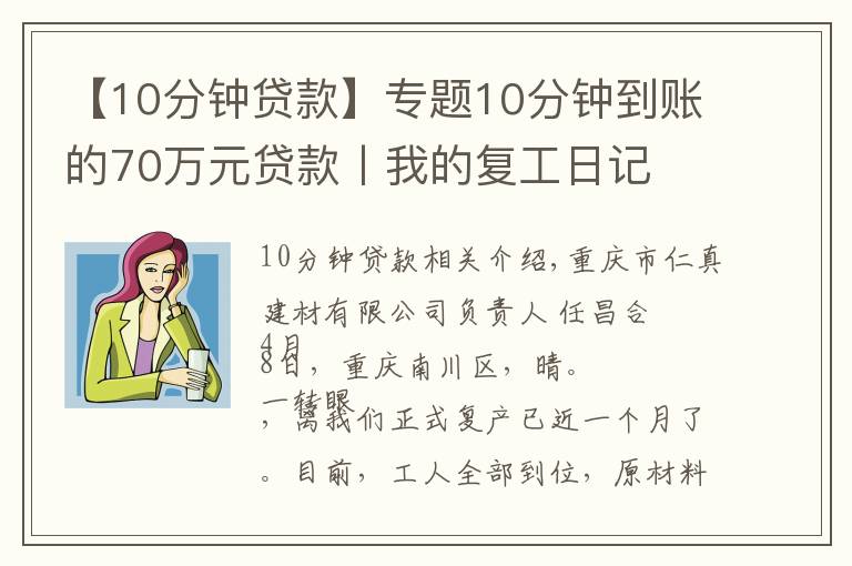 【10分钟贷款】专题10分钟到账的70万元贷款丨我的复工日记
