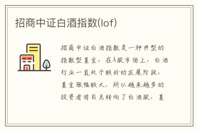 招商中证白酒指数(lof)