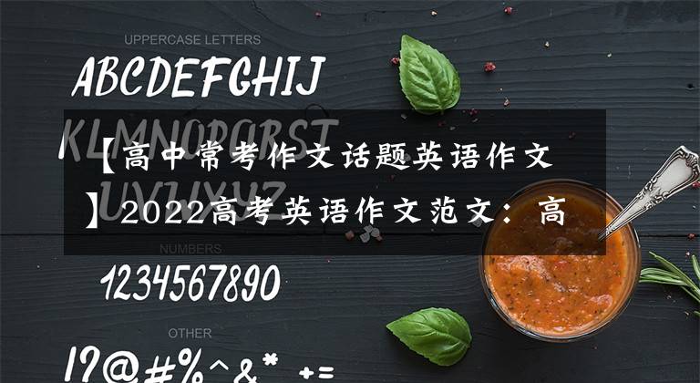 【高中常考作文话题英语作文】2022高考英语作文范文:高中英语话题20篇作文大总结