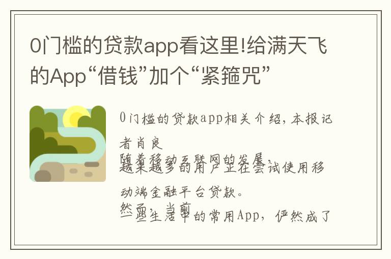 0门槛的贷款app看这里!给满天飞的App“借钱”加个“紧箍咒”