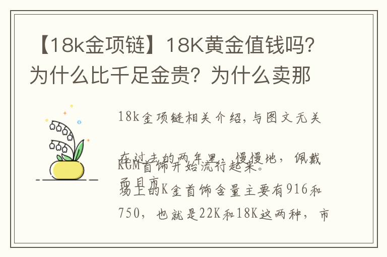 【18k金项链】18K黄金值钱吗？为什么比千足金贵？为什么卖那么贵，还有人买？