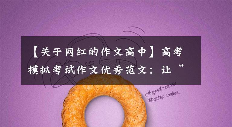 【关于网红的作文高中】高考模拟考试作文优秀范文:让“网红”传递正能量