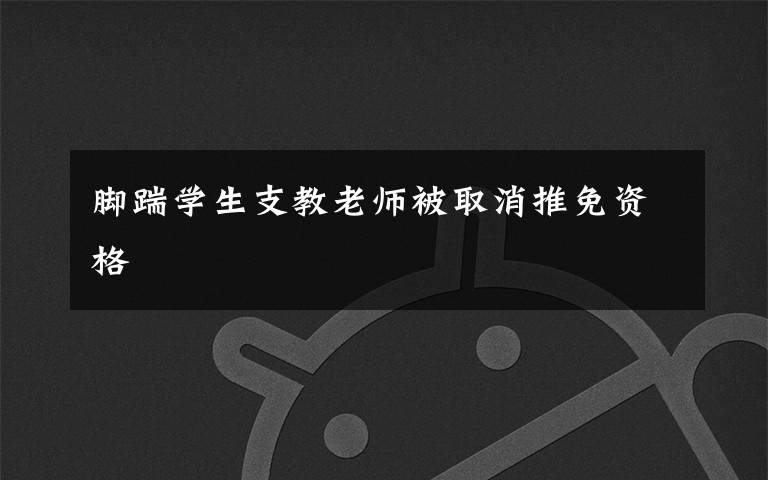 脚踹学生支教老师被取消推免资格