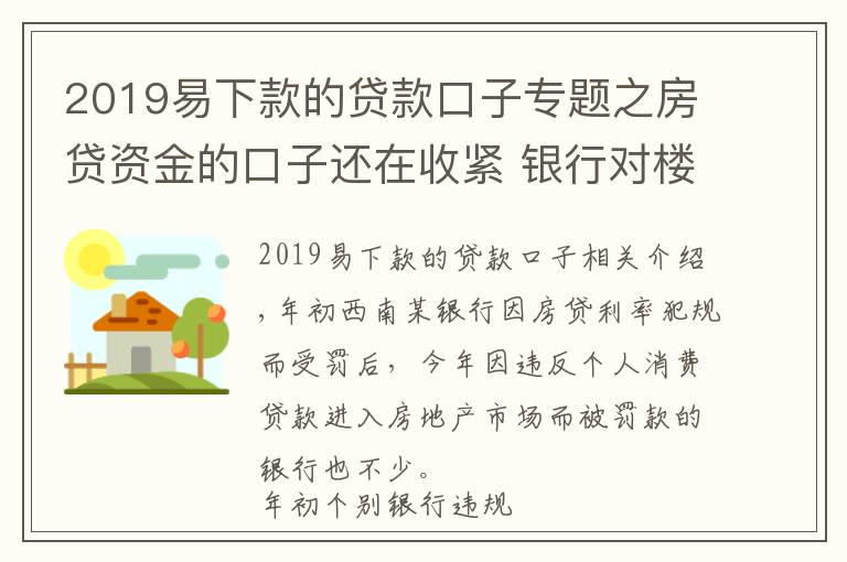 2019易下款的贷款口子专题之房贷资金的口子还在收紧 银行对楼市的担心是不是过渡