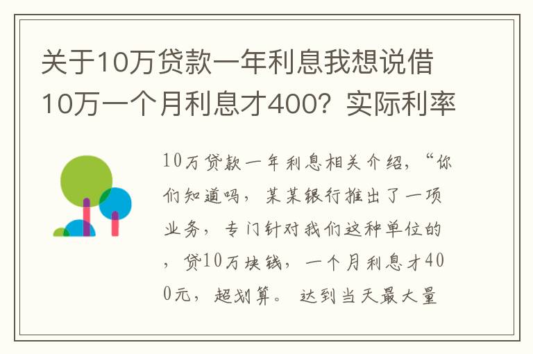 关于10万贷款一年利息我想说借10万一个月利息才400?实际利率比你想象的高得多