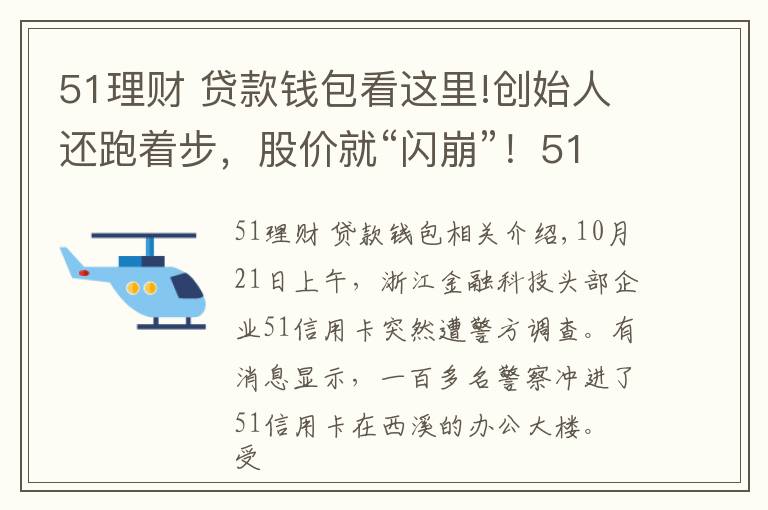 51理财 贷款钱包看这里!创始人还跑着步,股价就“闪崩”!51信用卡百亿待收面临危机,风暴还在继续