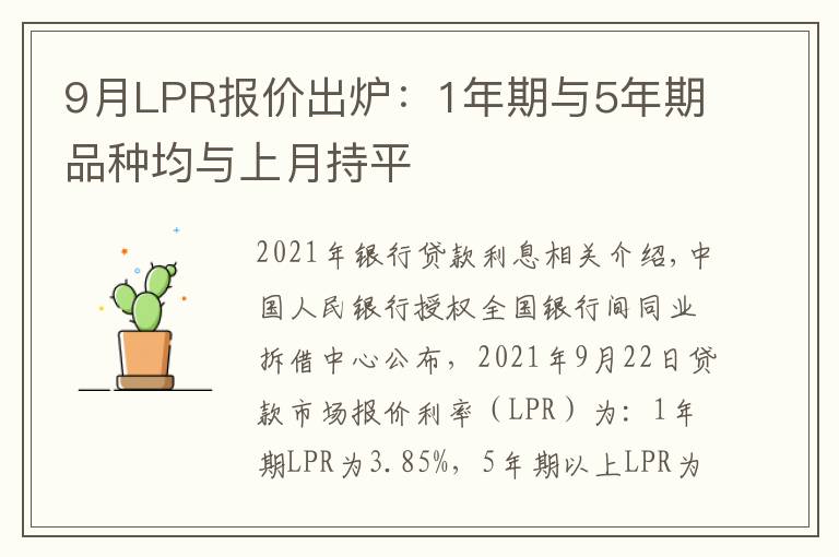 9月LPR报价出炉:1年期与5年期品种均与上月持平