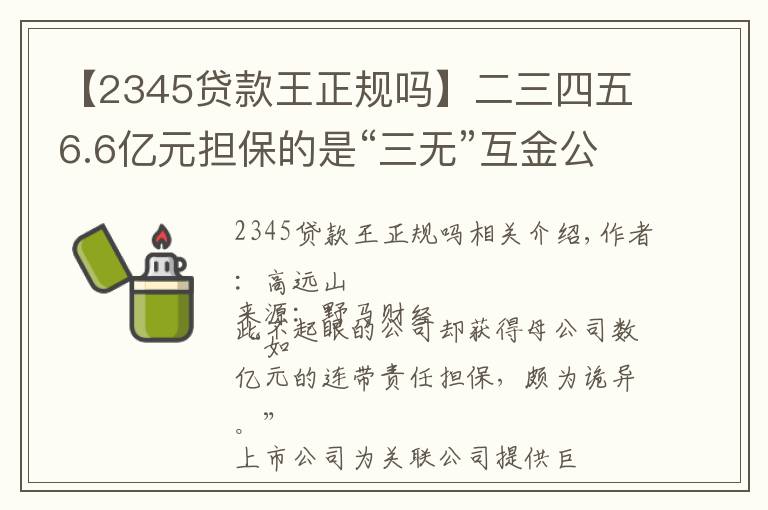 【2345贷款王正规吗】二三四五6.6亿元担保的是“三无”互金公司?