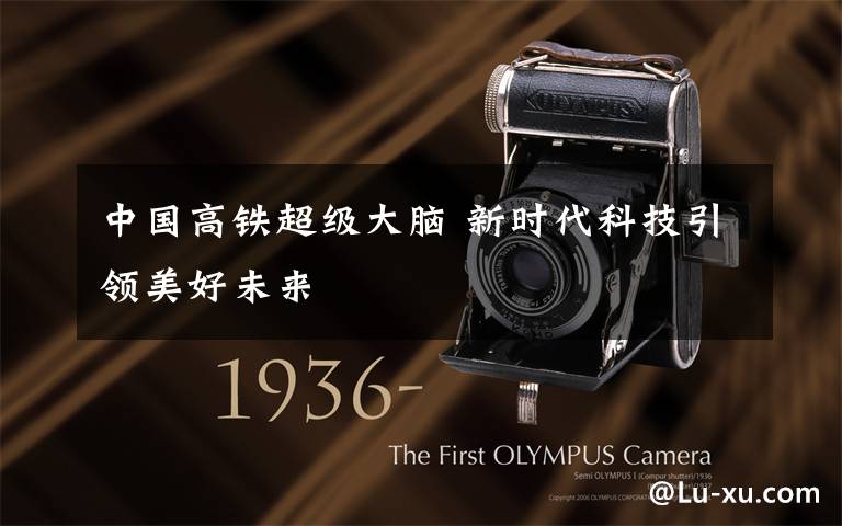 中国高铁超级大脑 新时代科技引领美好未来