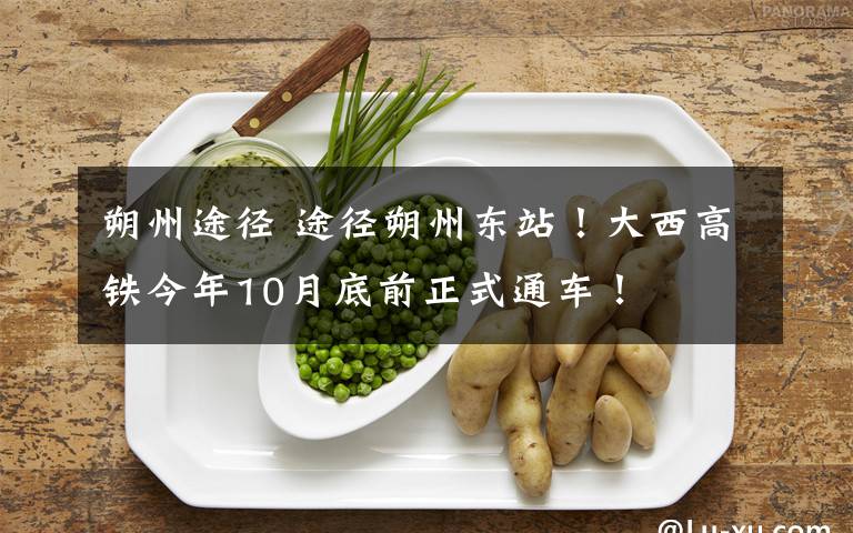 朔州途径 途径朔州东站!大西高铁今年10月底前正式通车!