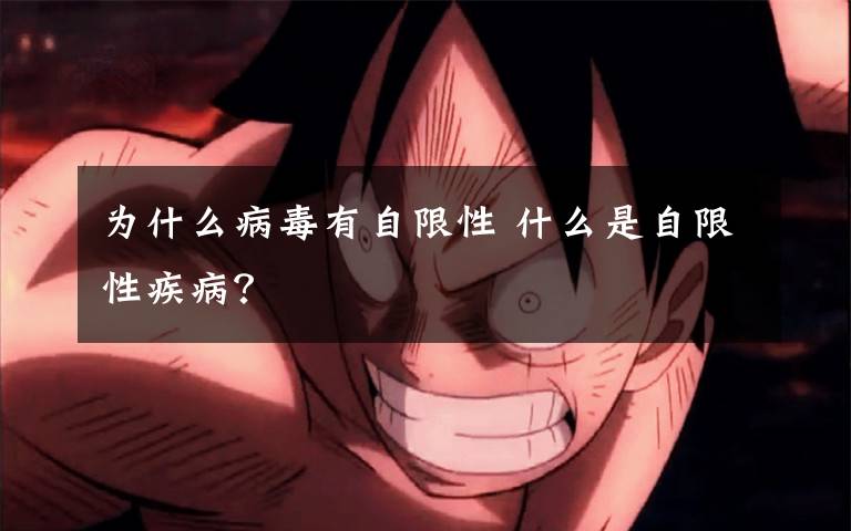 为什么病毒有自限性 什么是自限性疾病？