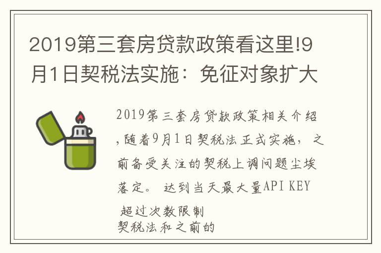2019第三套房贷款政策看这里!9月1日契税法实施:免征对象扩大,购买第三套以上住房税率下降