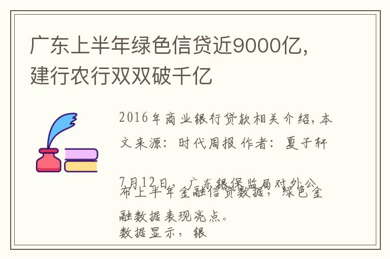 广东上半年绿色信贷近9000亿,建行农行双双破千亿
