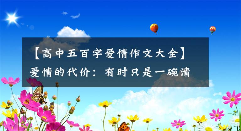 【高中五百字爱情作文大全】爱情的代价:有时只是一碗清汤果水的阳春面