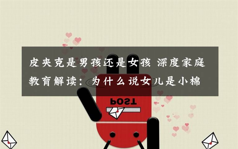 皮夹克是男孩还是女孩 深度家庭教育解读：为什么说女儿是小棉袄，儿子是皮大衣？