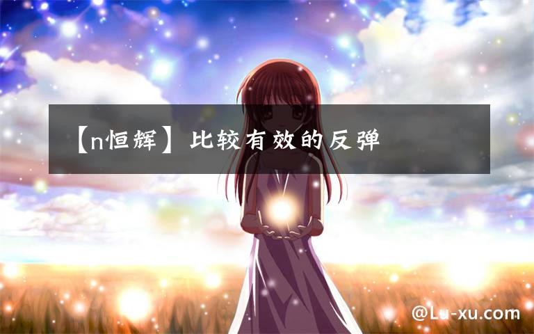 【n恒辉】比较有效的反弹