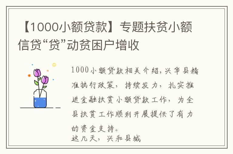【1000小额贷款】专题扶贫小额信贷“贷”动贫困户增收