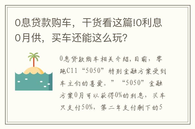 0息贷款购车,干货看这篇!0利息0月供,买车还能这么玩?