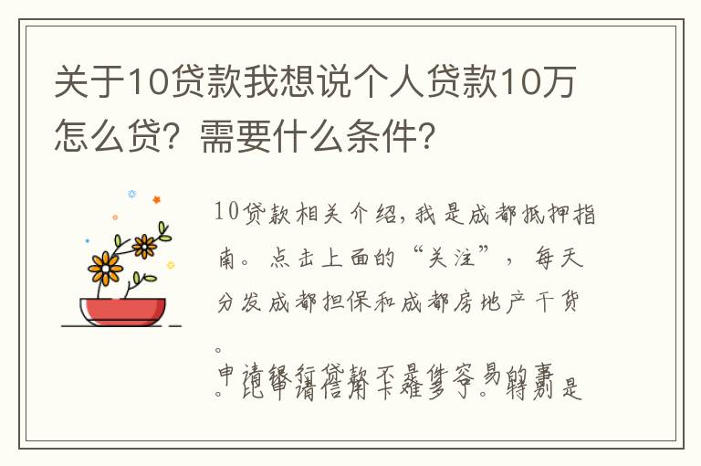 关于10贷款我想说个人贷款10万怎么贷?需要什么条件?