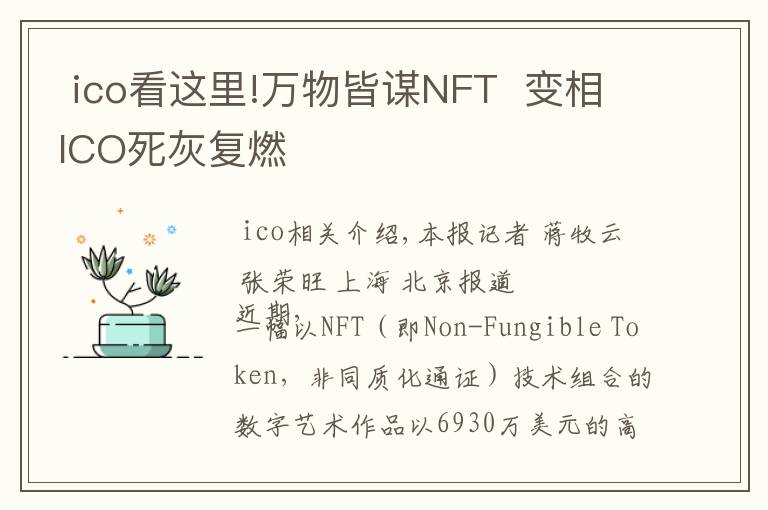 ico看这里!万物皆谋NFT  变相ICO死灰复燃