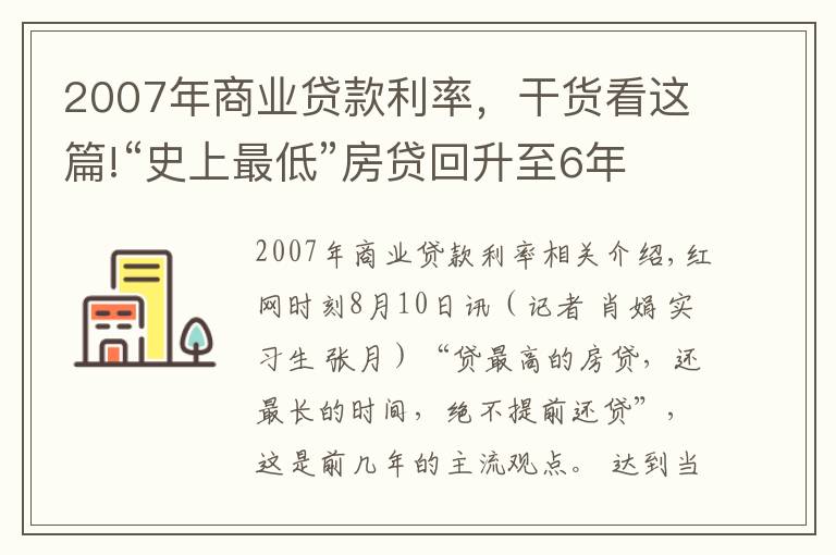 2007年商业贷款利率,干货看这篇!“史上最低”房贷回升至6年前 长沙购房者提前还贷意愿增强