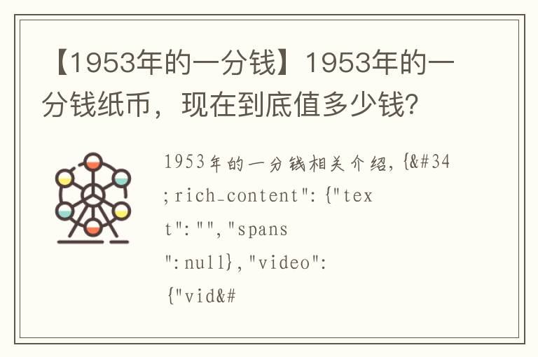 【1953年的一分钱】1953年的一分钱纸币,现在到底值多少钱?说出来吓你一跳