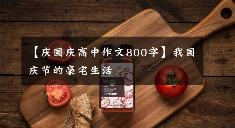 【庆国庆高中作文800字】我国庆节的豪宅生活