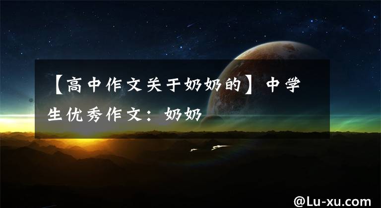 【高中作文关于奶奶的】中学生优秀作文:奶奶