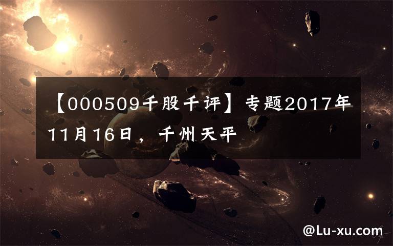 【000509千股千评】专题2017年11月16日，千州天平