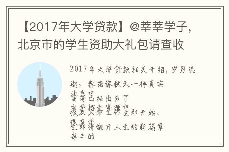 【2017年大学贷款】@莘莘学子,北京市的学生资助大礼包请查收