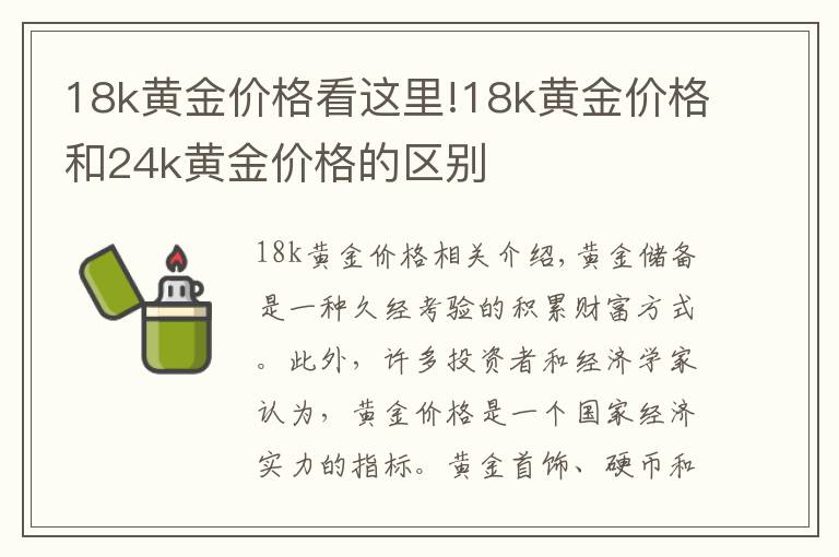18k黄金价格看这里!18k黄金价格和24k黄金价格的区别