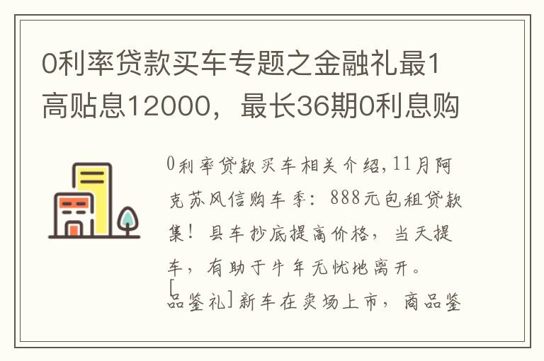 0利率贷款买车专题之金融礼最1高贴息12000,最长36期0利息购车