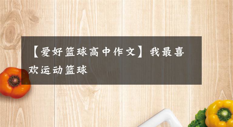 【爱好篮球高中作文】我最喜欢运动篮球