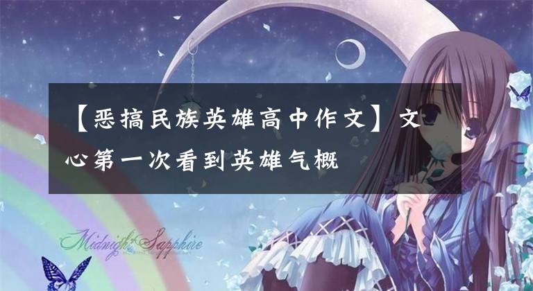 【恶搞民族英雄高中作文】文心第一次看到英雄气概