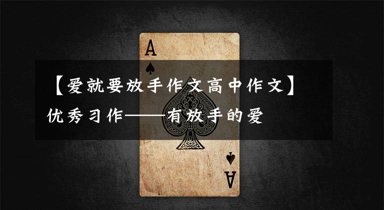 【爱就要放手作文高中作文】优秀习作——有放手的爱