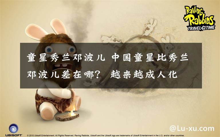 童星秀兰邓波儿 中国童星比秀兰邓波儿差在哪? 越来越成人化