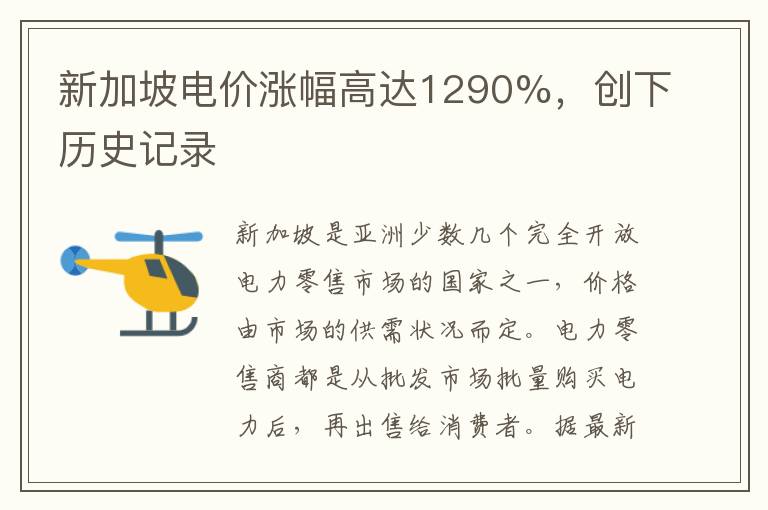 新加坡电价涨幅高达1290%,创下历史记录