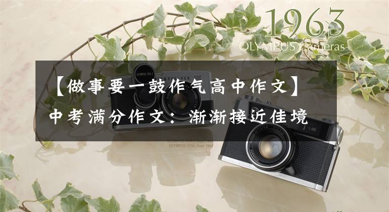 【做事要一鼓作气高中作文】中考满分作文:渐渐接近佳境。(我喜欢长跑。)