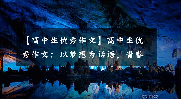 【高中生优秀作文】高中生优秀作文:以梦想为话语,青春无悔