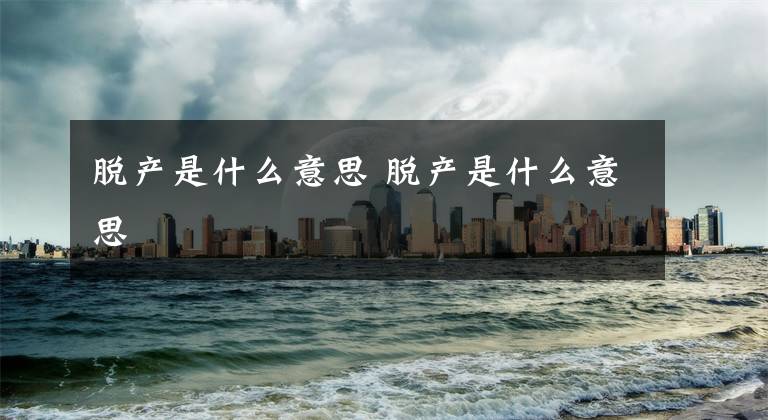 脱产是什么意思 脱产是什么意思